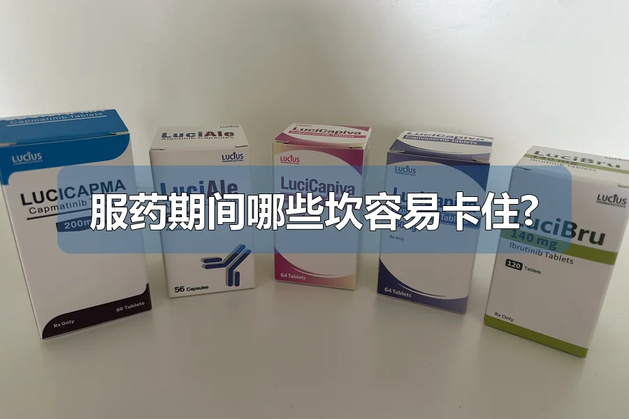 服药期间哪些坎容易卡住?