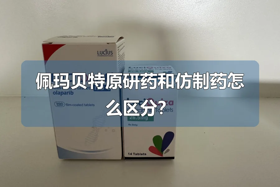 佩玛贝特原研药和仿制药怎么区分?
