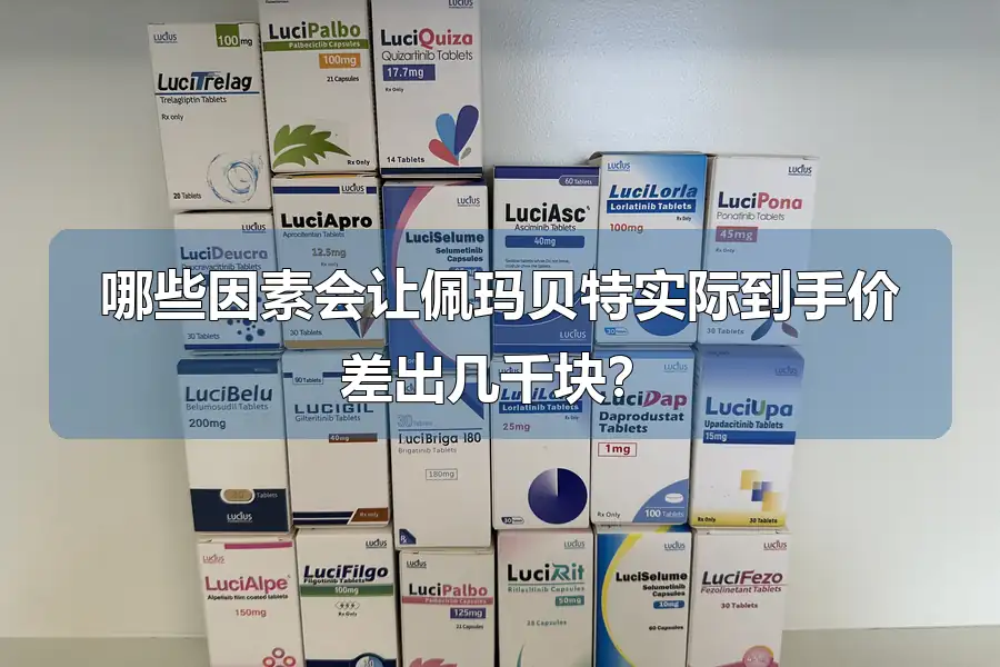 哪些因素会让佩玛贝特实际到手价差出几千块？