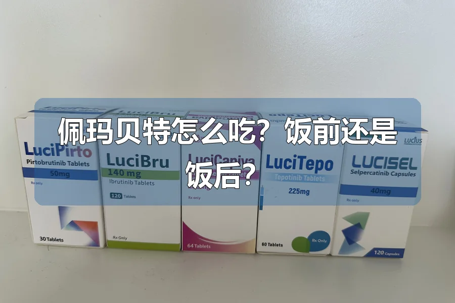佩玛贝特怎么吃?饭前还是饭后?