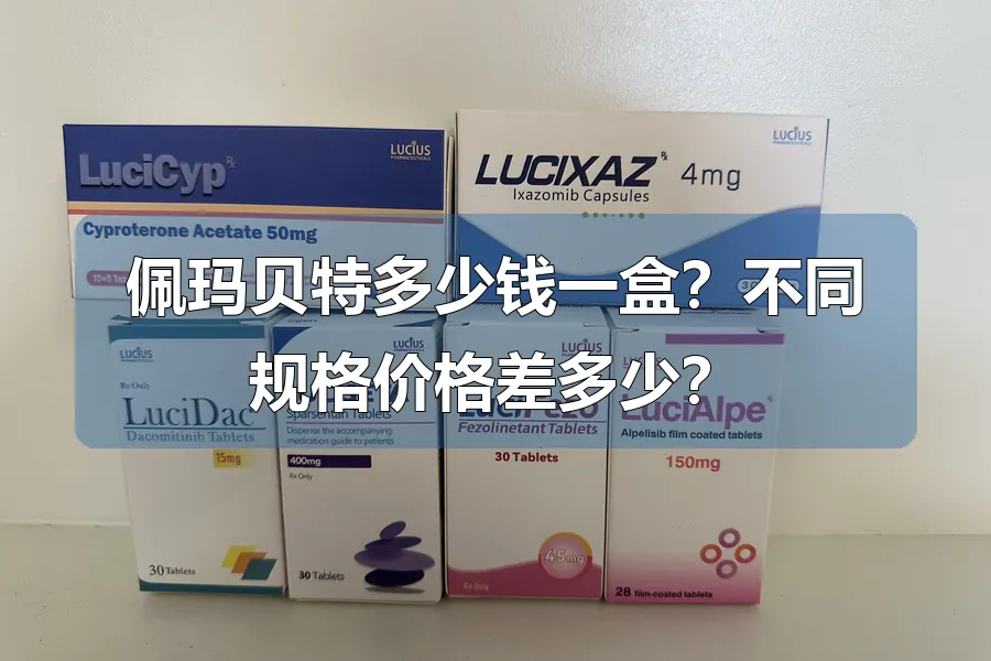 佩玛贝特多少钱一盒？不同规格价格差多少？