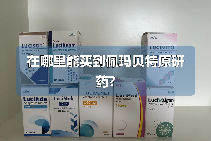 在哪里能买到佩玛贝特原研药?