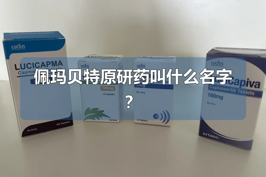 佩玛贝特原研药叫什么名字?